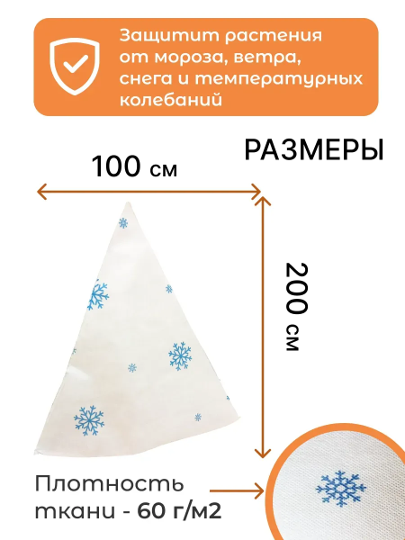 Укрытие для растений Зимушка-Зима Конусок 60 г/м2 с УФ стабилизатором 100 х 200 см Благодатное Земледелие